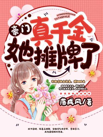 豪门真千金她摊牌了
