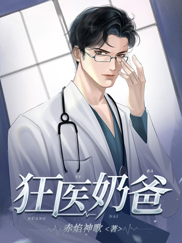 狂医奶爸