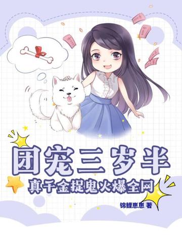 团宠三岁半，真千金捉鬼火爆全网