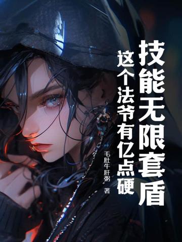 技能无限套盾，这个法爷有亿点硬！