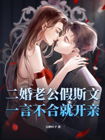 二婚老公假斯文，一言不合就开亲
