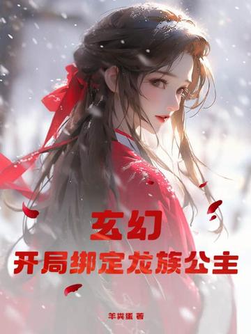 玄幻：开局绑定龙族公主