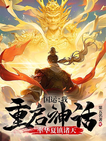 国运：我重启神话，率华夏镇诸天