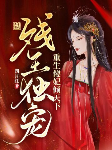 残王独宠，重生傻妃倾天下