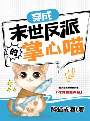 穿成末世反派的掌心喵