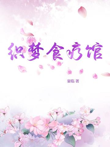 织梦食疗馆
