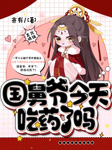 国舅爷今天吃药了吗