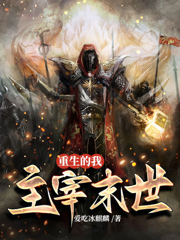 重生的我主宰末世