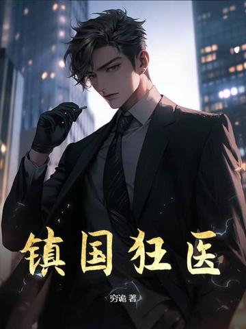 镇国狂医