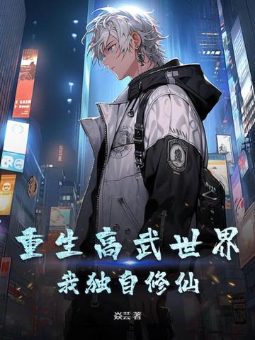重生高武世界，我独自修仙