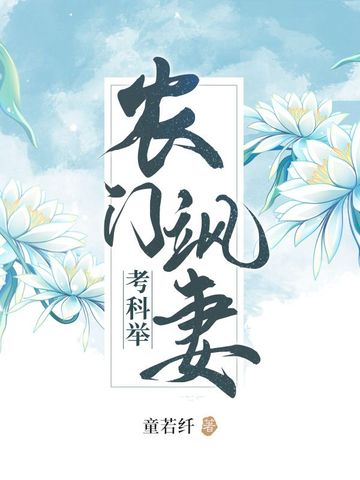 农门飒妻考科举