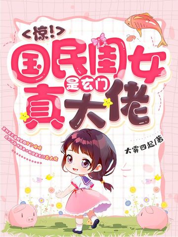 惊！国民闺女是玄门真大佬