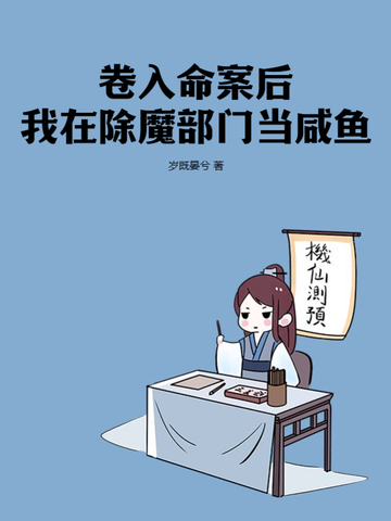 卷入命案后我在除魔部门当咸鱼