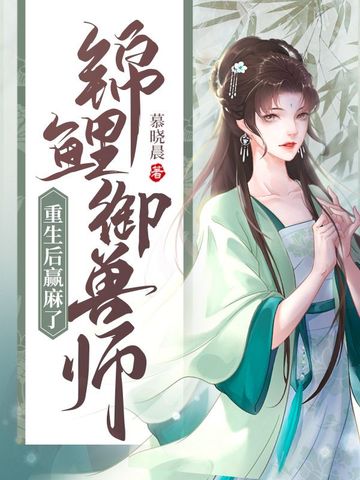 锦鲤驭兽师重生后赢麻了