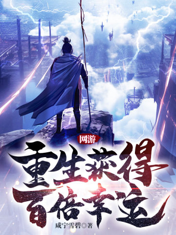 网游：重生获得百倍幸运