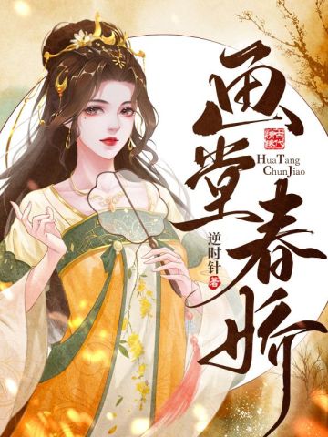 画堂春娇