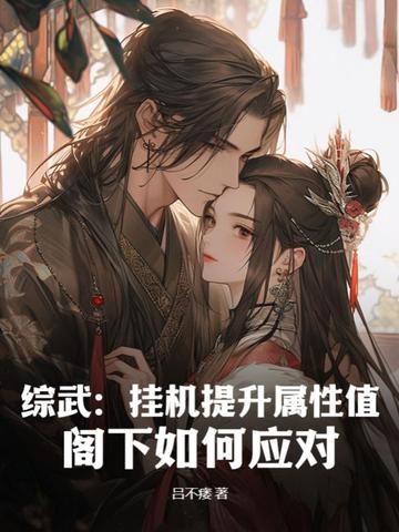 综武：挂机提升属性值，阁下如何应对？