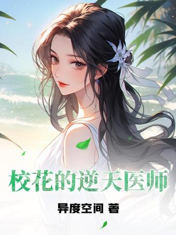 校花的逆天医师