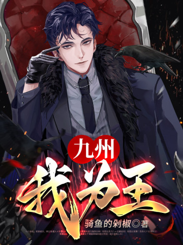九州我为王