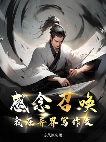 感念召唤，我在异界写作文