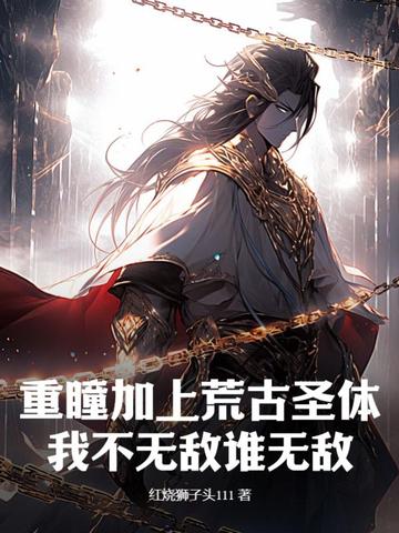 重瞳加上荒古圣体，我不无敌谁无敌！