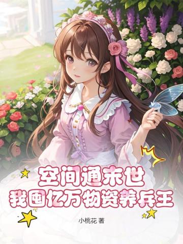 空间通末世：我囤亿万物资养兵王