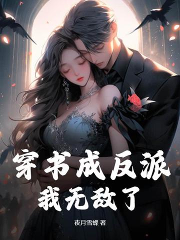 穿书成反派，我无敌了