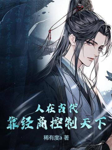 人在古代，靠经商控制天下