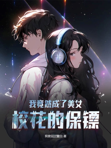 我竟然成了美女校花的保镖！