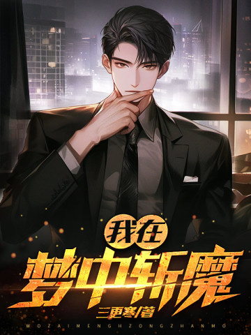 我在梦中斩魔