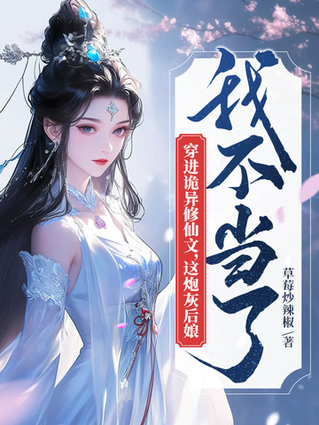 失蹤十年，小師妹讓全宗門跪下迎接