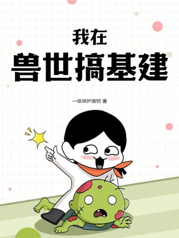 我在兽世搞基建