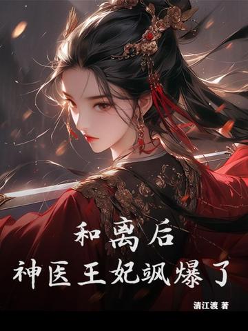 和离后，神医王妃飒爆了