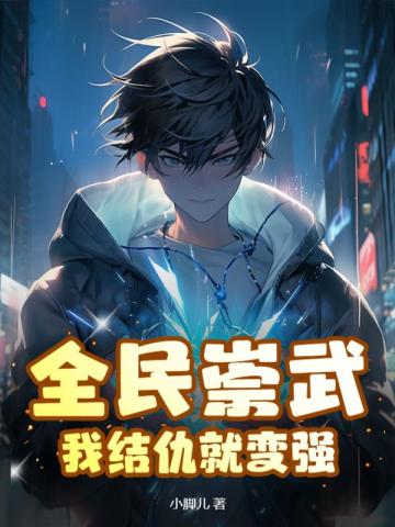 全民崇武：我结仇就变强