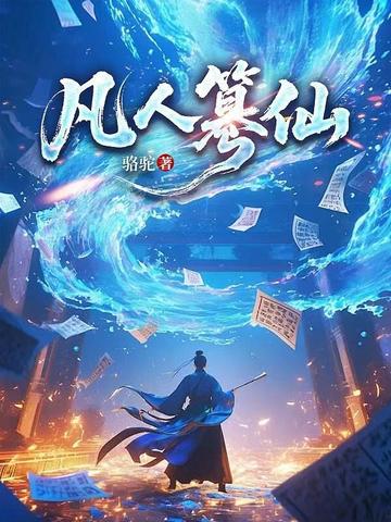 凡人篡仙