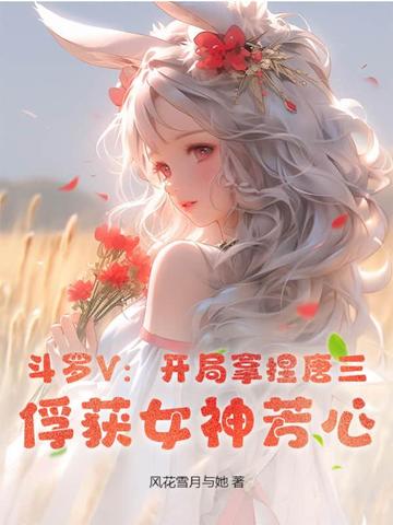 斗罗V：开局拿捏唐三，俘获女神芳心