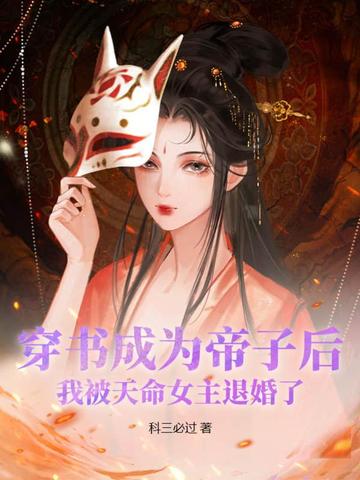 穿书成为帝子后，我被天命女主退婚了？