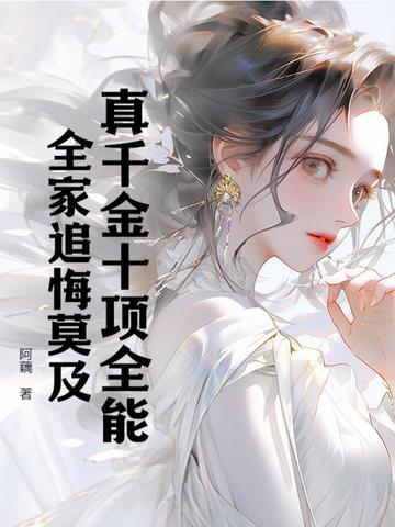 真千金十项全能，全家追悔莫及