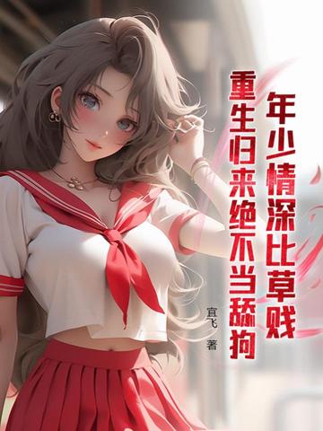 年少情深比草贱，重生归来绝不当舔狗