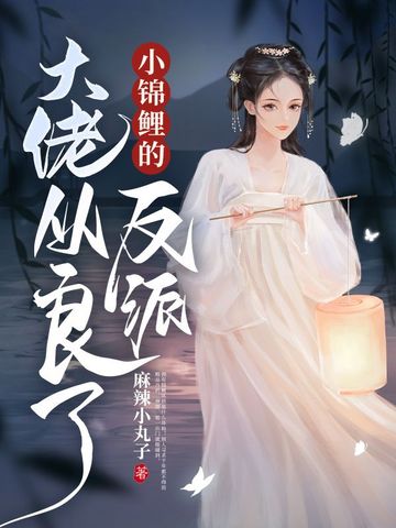 小锦鲤的反派大佬从良了