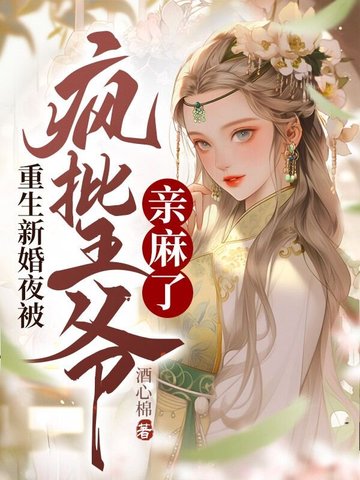 重生新婚夜，被疯批王爷亲麻了