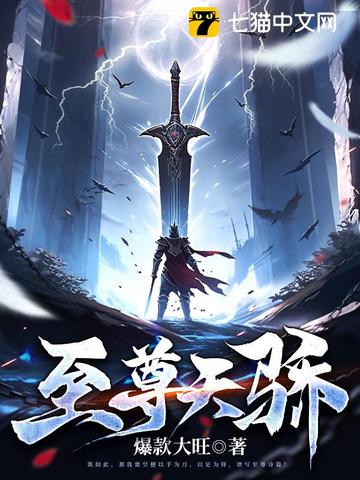 至尊天骄免费阅读-楚空,柳冰岚-免费小说全文-作者-爆款大旺作品-七猫中文网