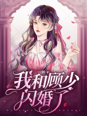 我和顾少闪婚了