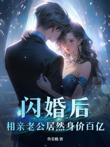 闪婚后，相亲老公居然身价百亿