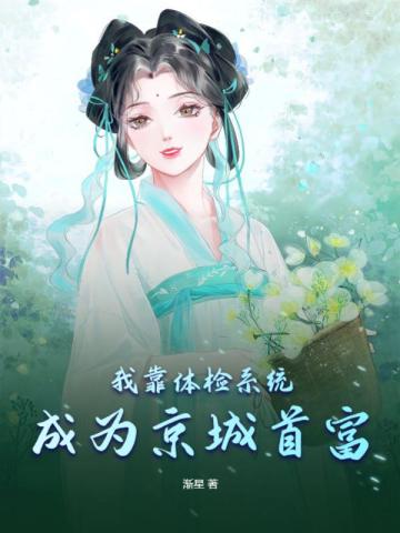 我靠体检系统成为京城首富