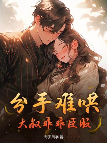 分手难哄，大叔乖乖臣服