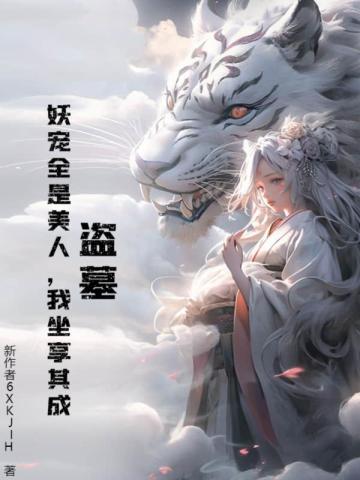 盗墓：妖宠全是美人，我坐享其成