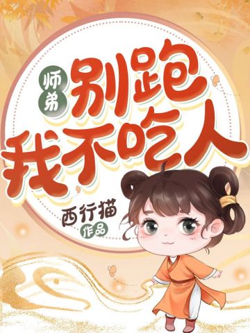师弟别跑我不吃人