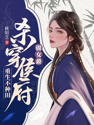 重生不种田，杀穿侯府做女爵