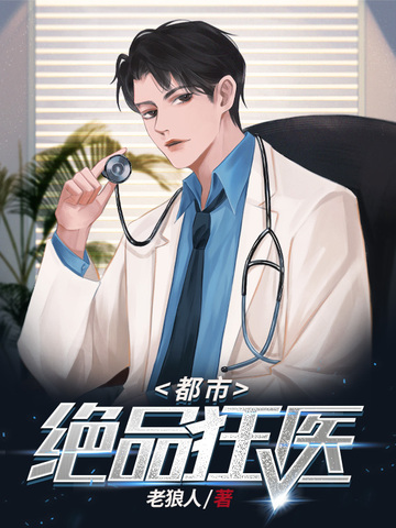 都市绝品狂医